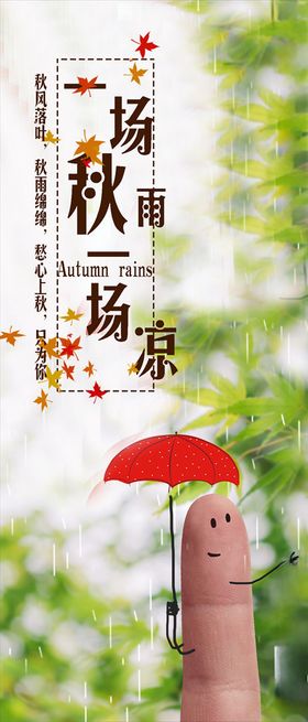 一场秋雨一场凉