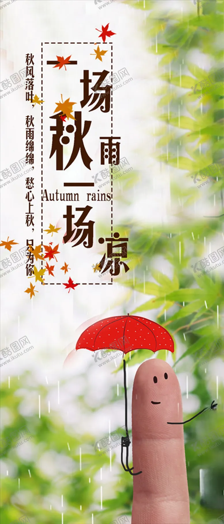 编号：66959806280651544765【酷图网】源文件下载-一场秋雨一场凉