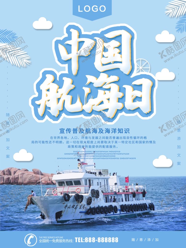 编号：39722711010245571780【酷图网】源文件下载-中国航海日