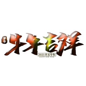 牛年贺岁上壹