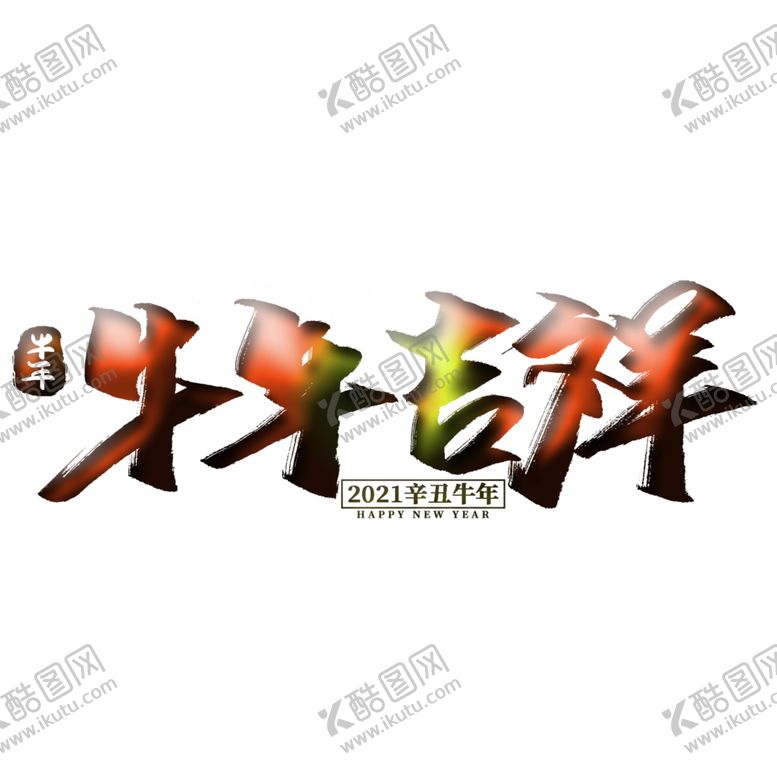 编号：71950309110833215750【酷图网】源文件下载-牛年吉祥上壹