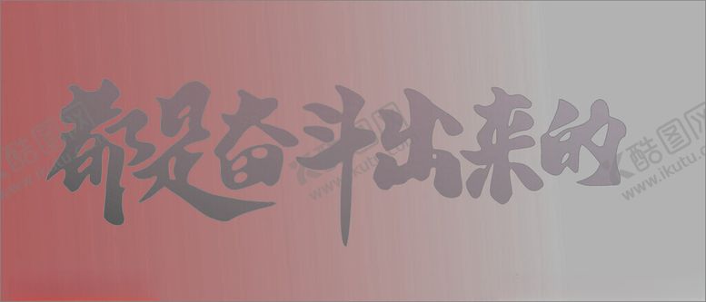 编号：24248601261530398446【酷图网】源文件下载-价值观造型