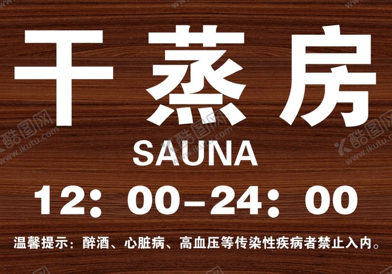 编号：82282410120458013717【酷图网】源文件下载-汗蒸房温馨提示