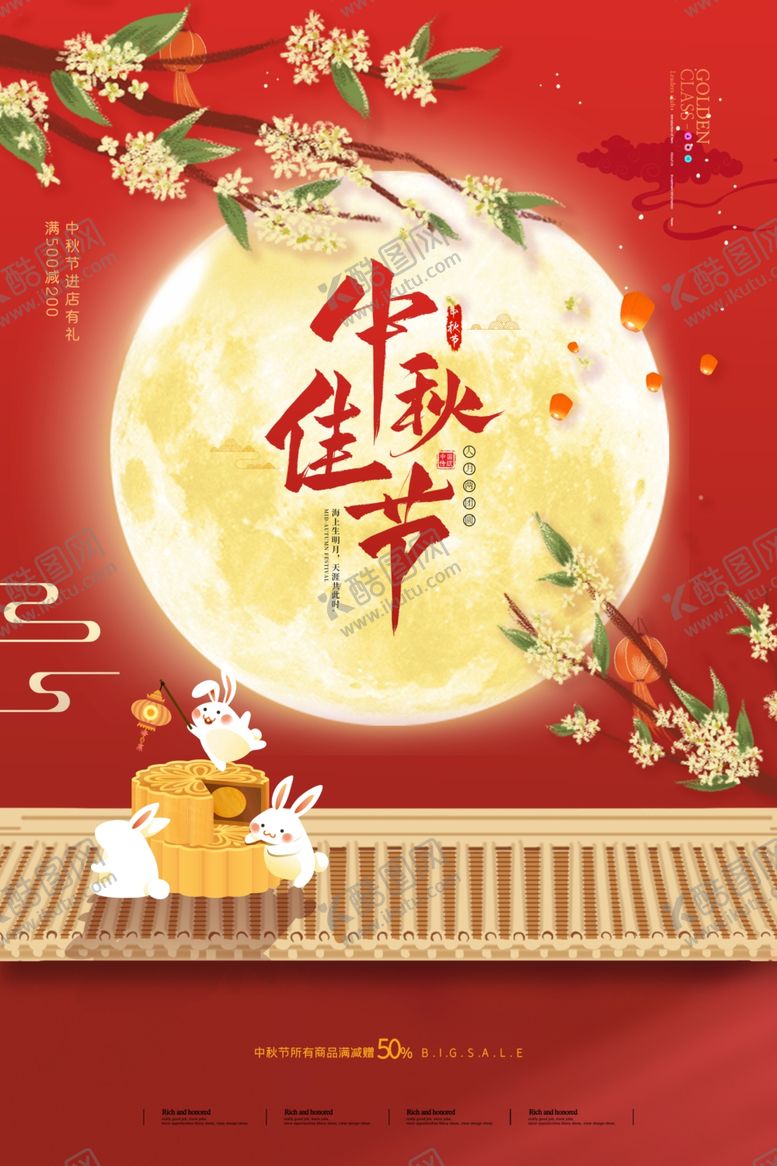 编号：75755602200903283865【酷图网】源文件下载-中秋节海报