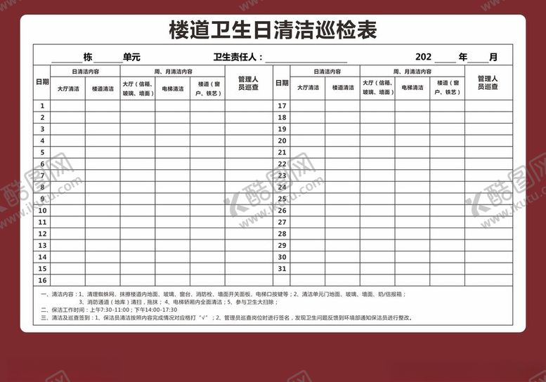 编号：29343402160205369129【酷图网】源文件下载-楼道卫生清洁巡检表