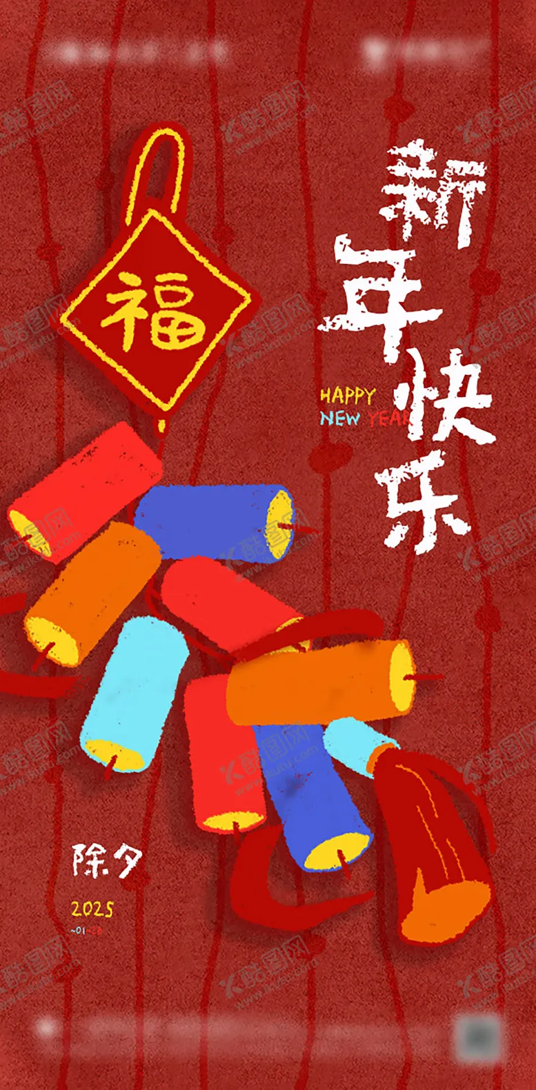 编号：29467501121935217726【酷图网】源文件下载-除夕海报