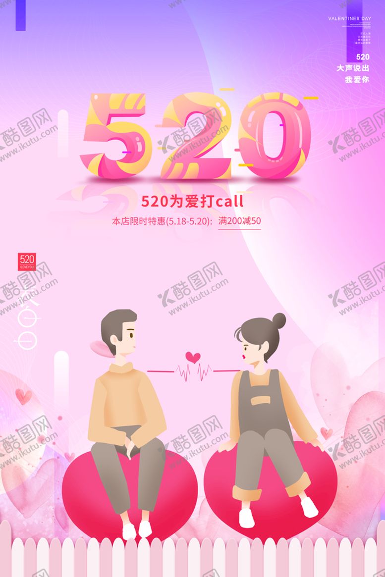 编号：84185511160525506720【酷图网】源文件下载-520活动设计