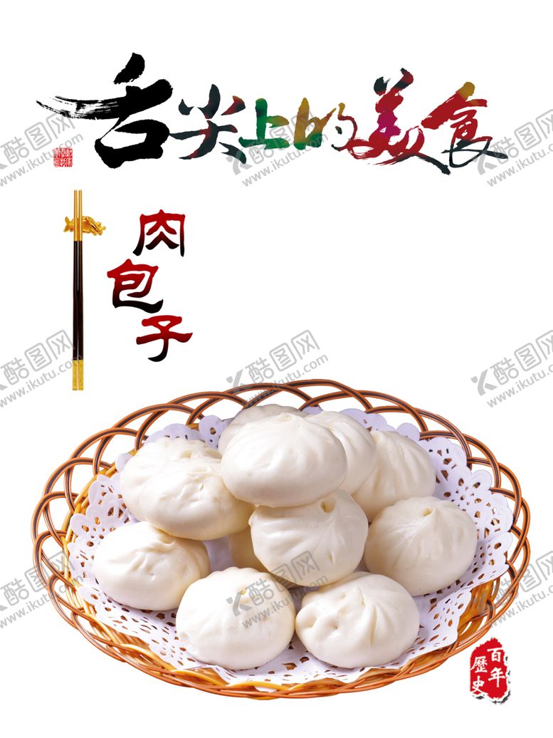 编号：24432310161421262928【酷图网】源文件下载-包子