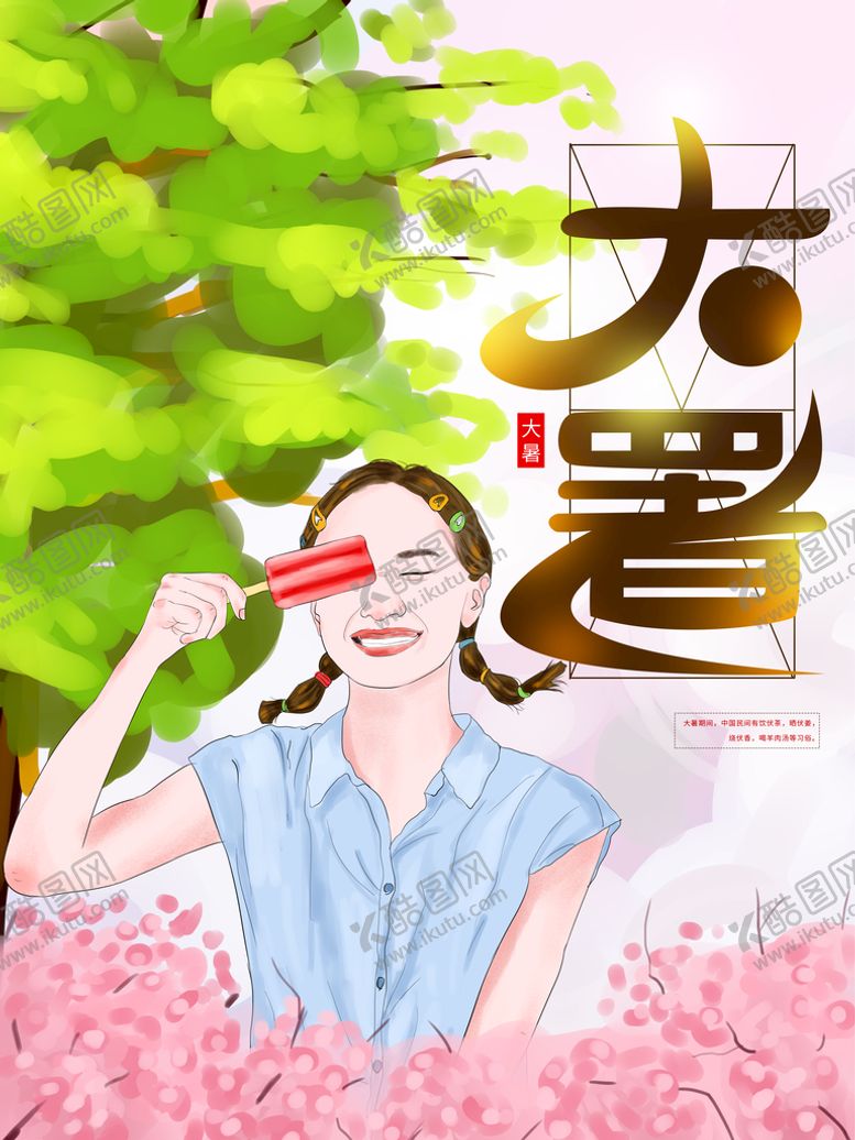 编号：87393310171920126477【酷图网】源文件下载-大暑  