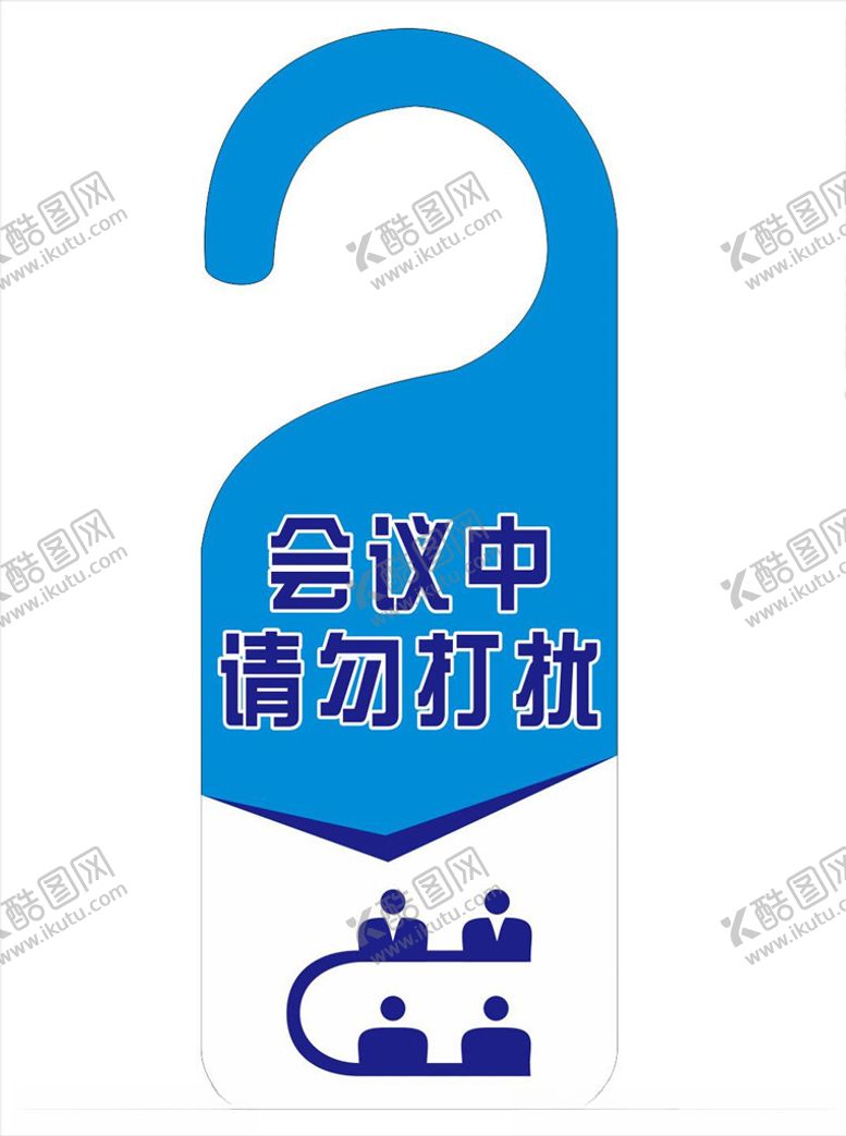 编号：68521109231825174230【酷图网】源文件下载-会议中请勿打扰
