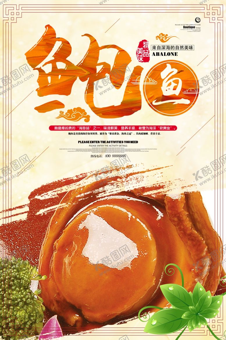 编号：40983009232042434206【酷图网】源文件下载-鲍鱼海报