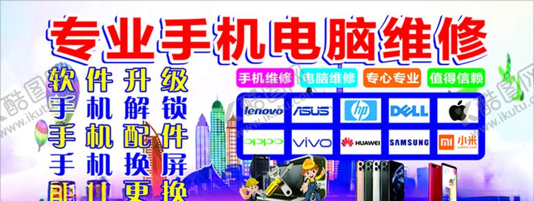 编号：70624307082355282903【酷图网】源文件下载-专业手机电脑维修