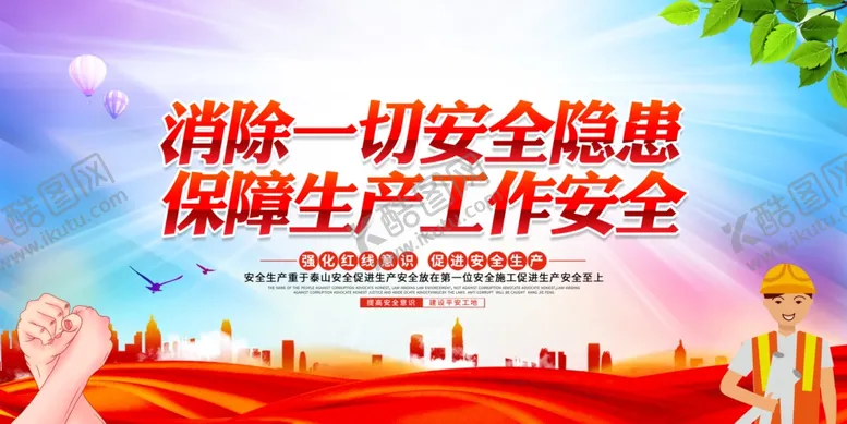 编号：98135504211506098897【酷图网】源文件下载-安全生产