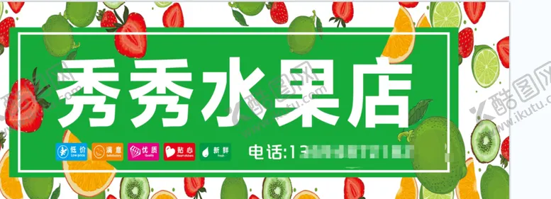 编号：19734510300621229945【酷图网】源文件下载-水果店
