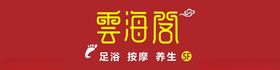 云海阁品牌标识展示