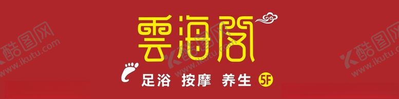 编号：81618804012016464904【酷图网】源文件下载-云海阁品牌标识展示