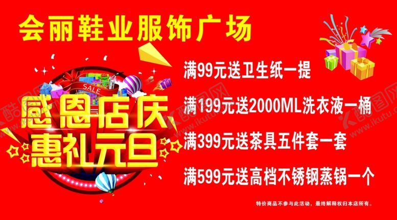编号：60324310052110462741【酷图网】源文件下载-感恩店庆惠礼元旦