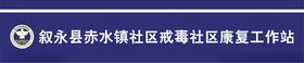 社区禁毒社区康复工作站