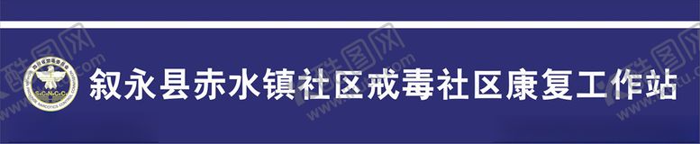 编号：97242309192047256696【酷图网】源文件下载-社区禁毒社区康复工作站