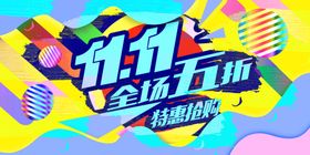 双11全场五折
