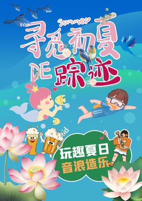 寻觅初夏的踪迹夏日音乐节海报