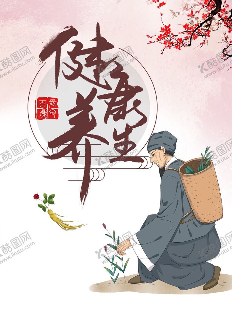 编号：63740109171031165384【酷图网】源文件下载-健康养生