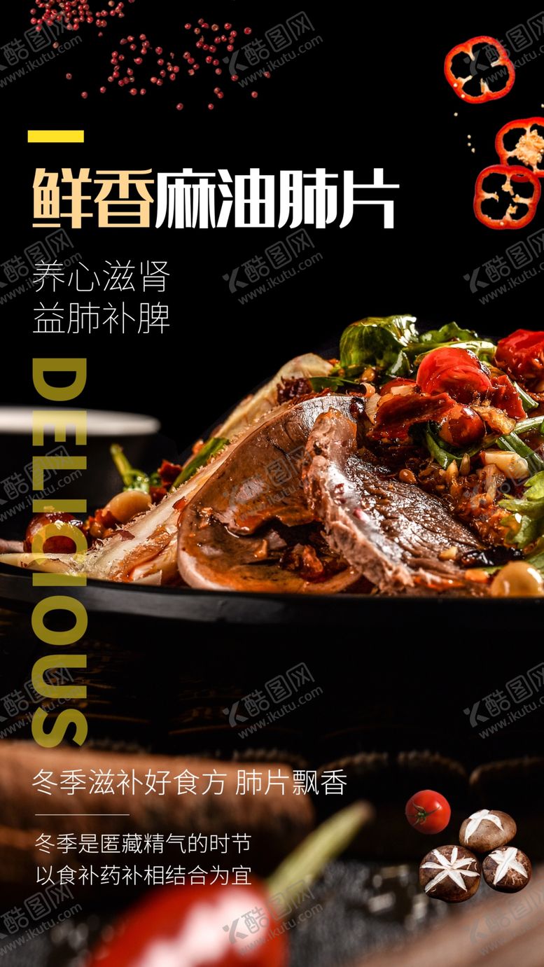 编号：29401510080245525264【酷图网】源文件下载-麻油肺片美食活动海报素材
