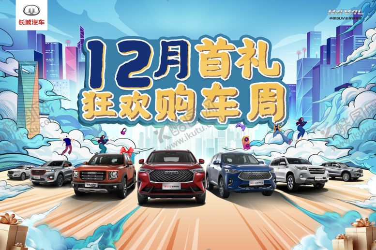 编号：65240510240605457738【酷图网】源文件下载-国潮狂欢购车周