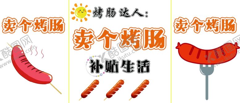 编号：65049309222208008375【酷图网】源文件下载-烤肠