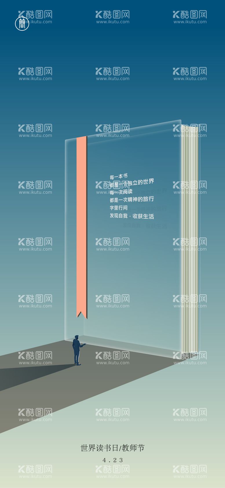 编号：37682911301430133107【酷图网】源文件下载-世界读书日教师节海报