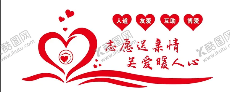 编号：93018709151450490283【酷图网】源文件下载-志愿文化墙关爱公益广告