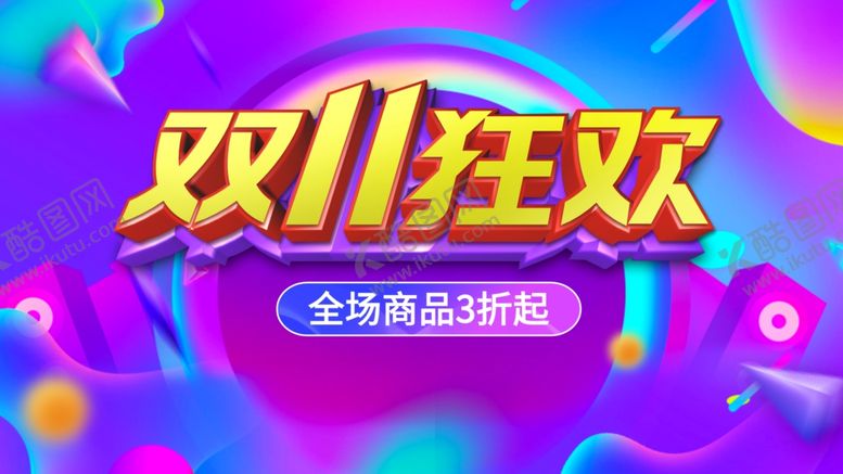 编号：99858806151328366953【酷图网】源文件下载-彩色背景双11狂欢