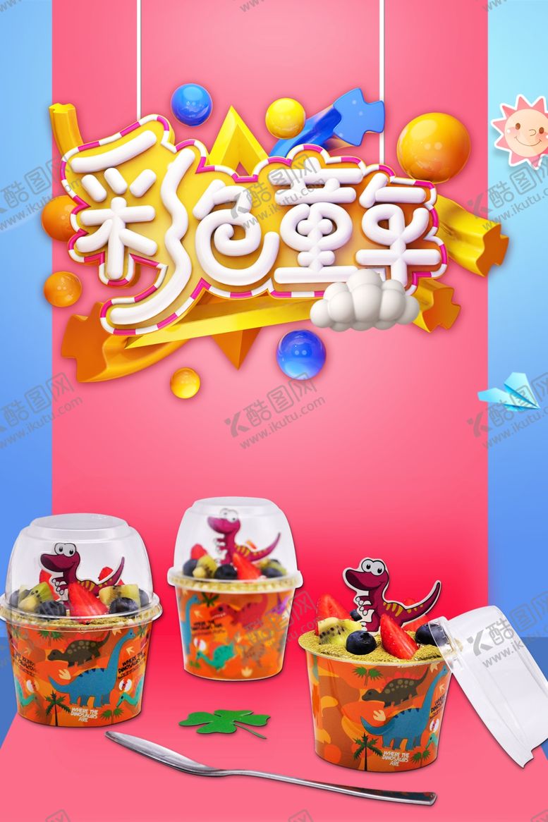 编号：10877805042007108852【酷图网】源文件下载-儿童节