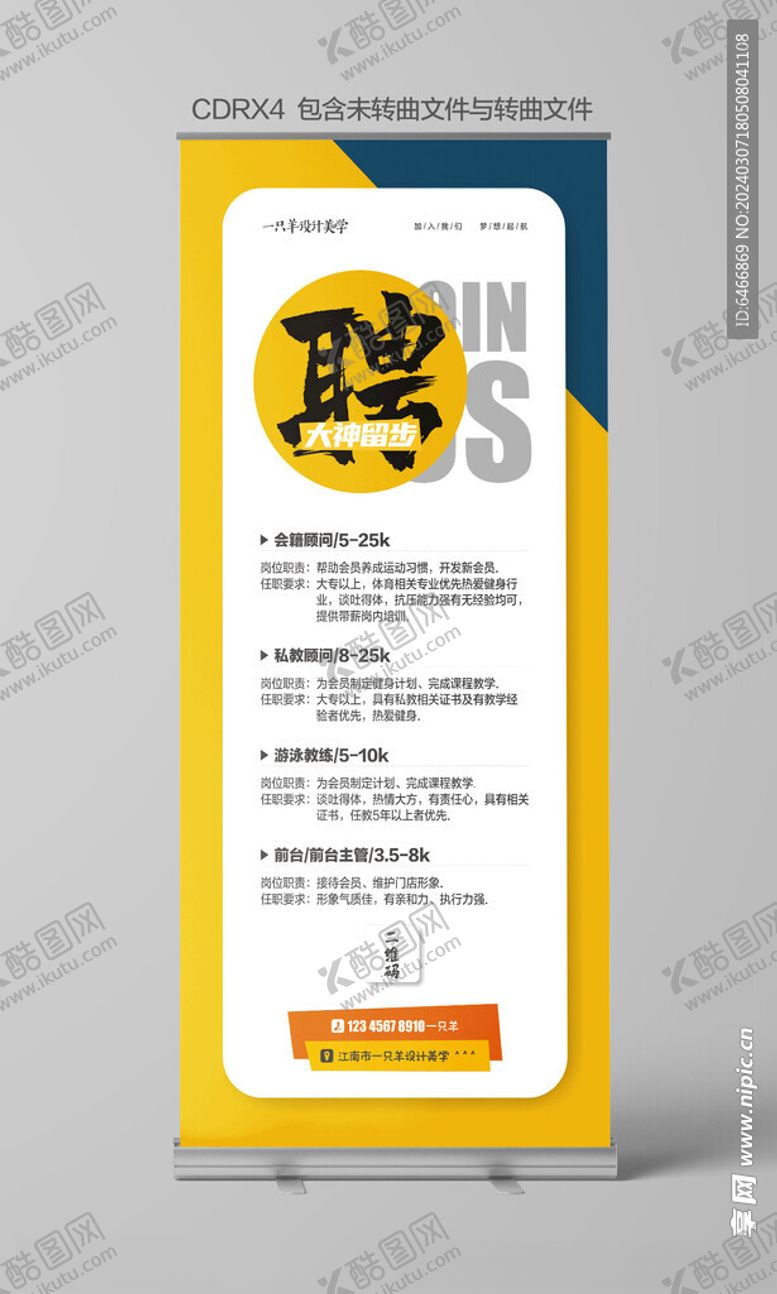 编号：31315802160725462611【酷图网】源文件下载-招聘展架