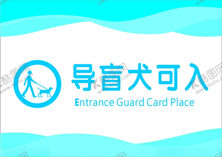编号：92697702080612158922【酷图网】源文件下载-导盲犬可入
