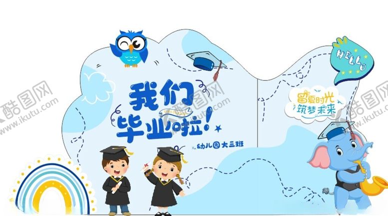 编号：80407502160801048779【酷图网】源文件下载-我们毕业啦