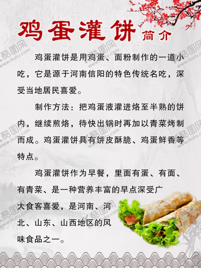 编号：53968210090301210837【酷图网】源文件下载-鸡蛋灌饼简介