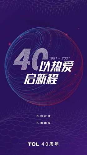 40周年海报设计