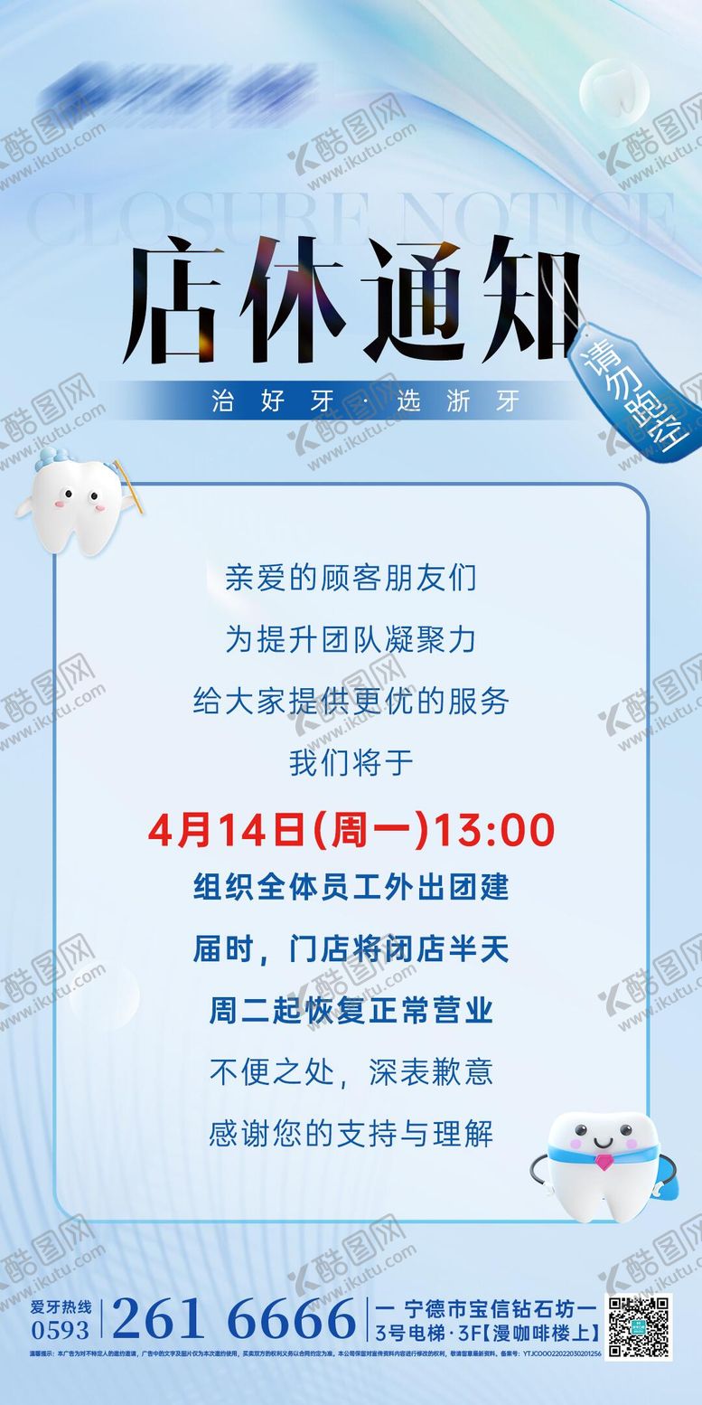 编号：15505706151626123785【酷图网】源文件下载-店休通知提示口腔质感美业
