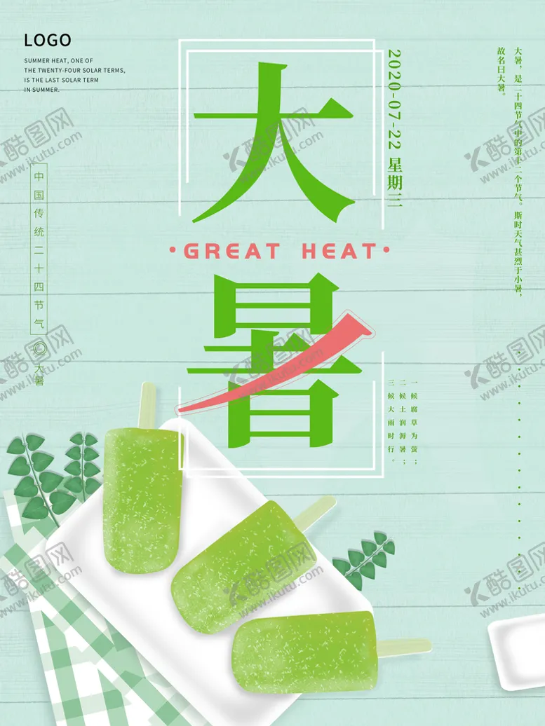 编号：26930109132244501984【酷图网】源文件下载-二十四节气大暑海报插画