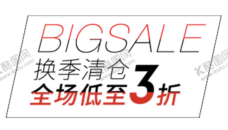 编号：84562905091319262895【酷图网】源文件下载-换季清仓