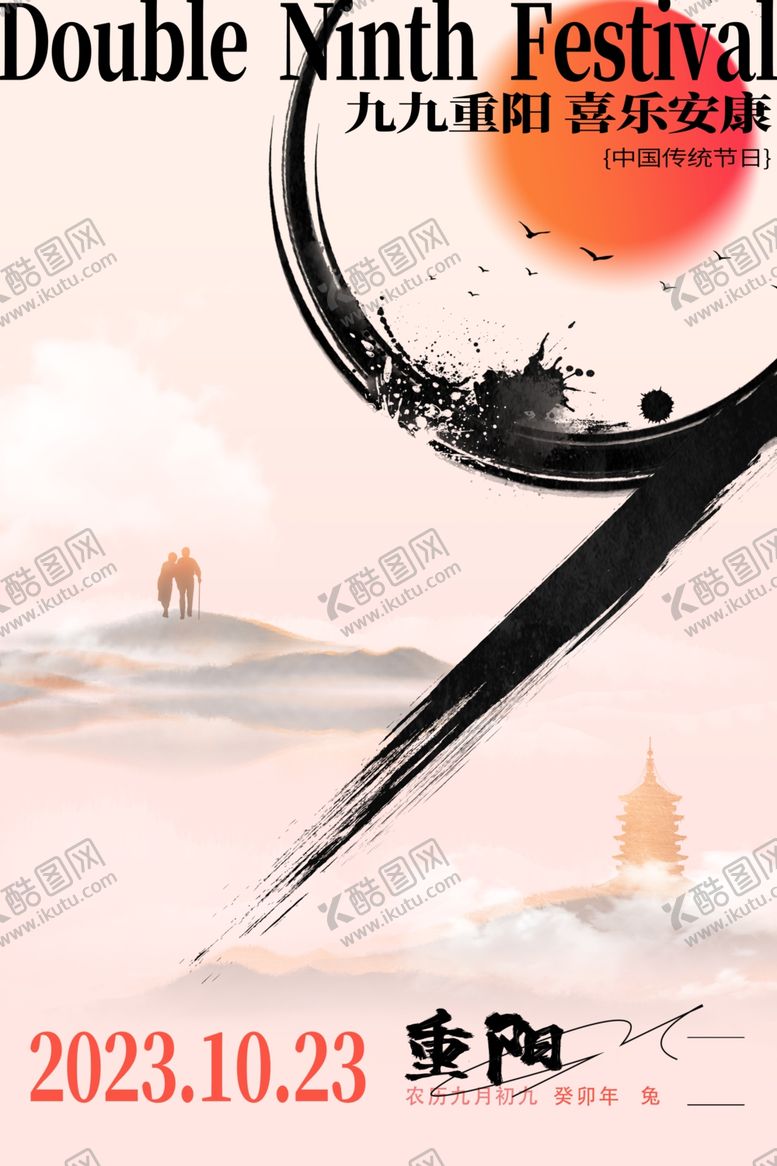 编号：38210511261742356151【酷图网】源文件下载-创意水墨九九重阳节宣传海报