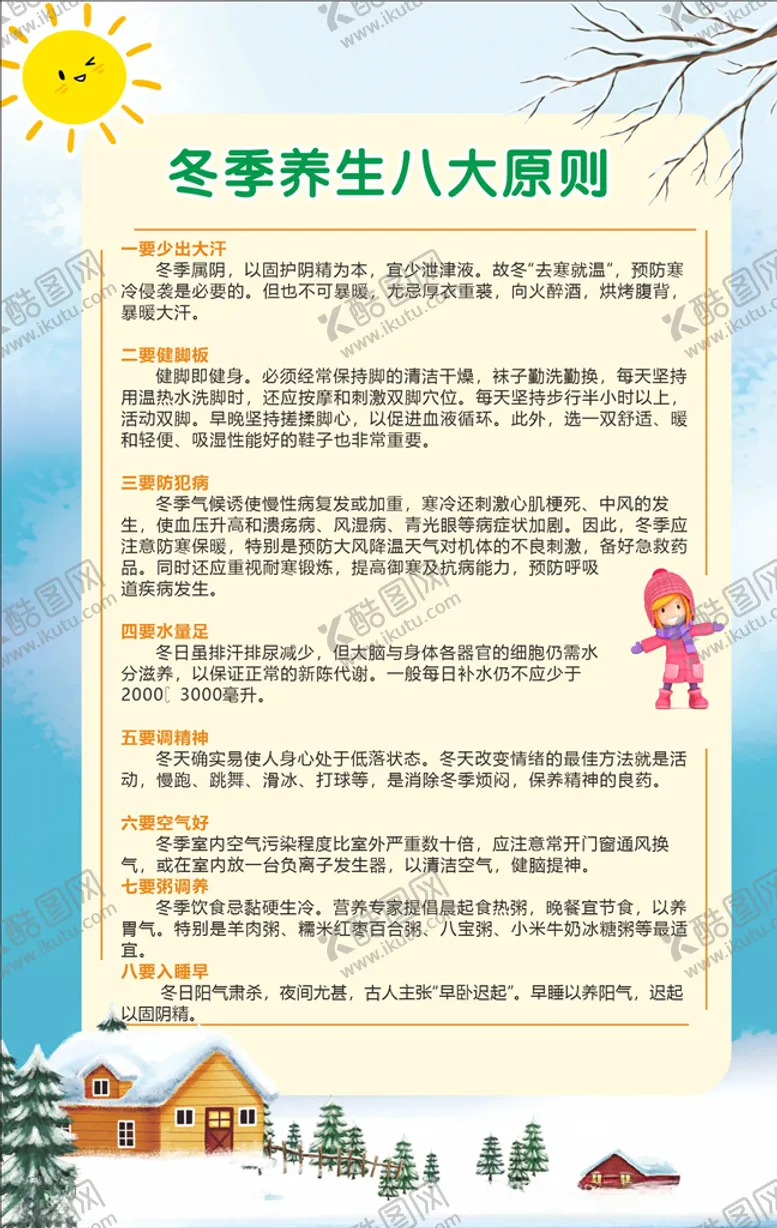 冬季养生八大原则秋社区健康教育预防手足口病疾病宣传栏
