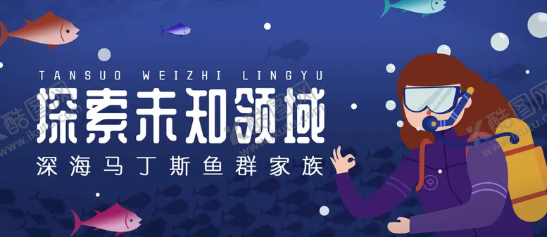 编号：70532609210657157413【酷图网】源文件下载-探索海域banner