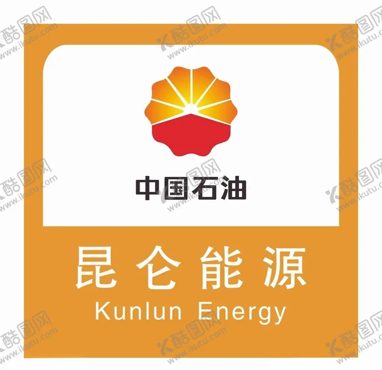 编号：61557705121518523440【酷图网】源文件下载-中国石油昆仑能源