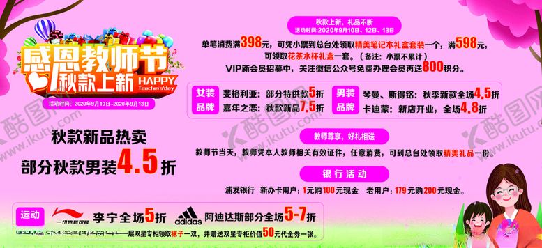 编号：67106305181311058581【酷图网】源文件下载-教师节喷绘秋装上新喷绘