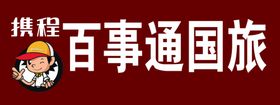 携程百事通国旅