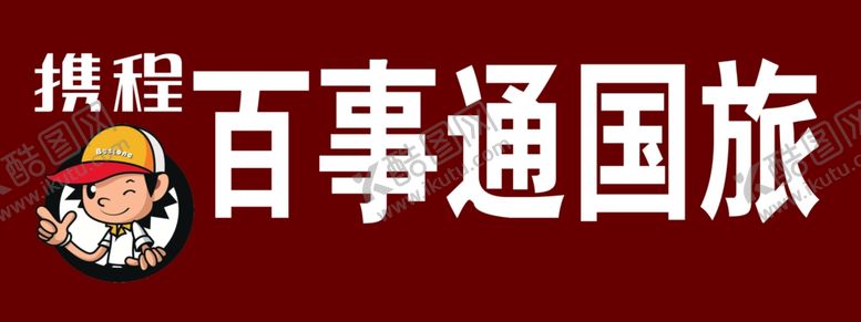编号：62800709281735239963【酷图网】源文件下载-携程百事通国旅