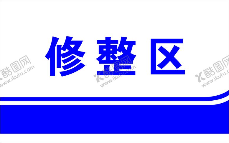 编号：42595201251922063242【酷图网】源文件下载-区域指示牌