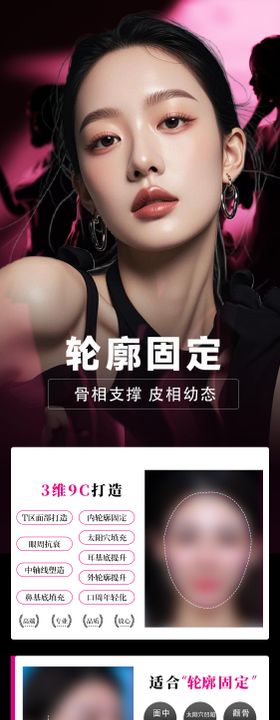 医美轮廓固定促销海报